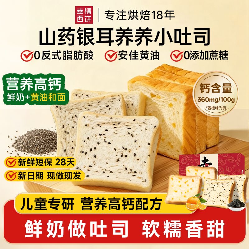 13324327.【29.9元/2箱】幸福西饼山药养养鲜奶小吐司儿童小吐司 全麦奇亚籽/香橙 营养高钙配方！28天新鲜短保！爆品专区