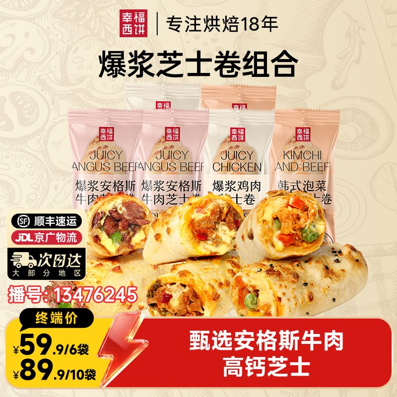 13476245.【安格斯牛肉卷】幸福西饼 爆浆牛肉芝士卷鸡肉卷泡菜牛肉卷家庭早餐烘焙组合 6袋/10袋 爆品专区