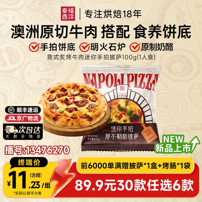 13476270.炙烤牛肉迷你手拍披萨【89.9任选6，满赠香肠派对披萨+烤肠！到手8件！单拍不发】幸福西饼x迷你手拍披萨100g*1