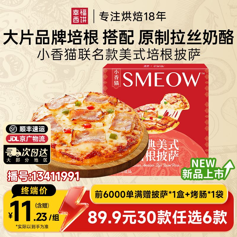 13411991.美式培根披萨【89.9任选6,满赠联名款披萨+烤肠!到手8件单拍不发】幸福西饼x小香猫美式培根披萨190g*1