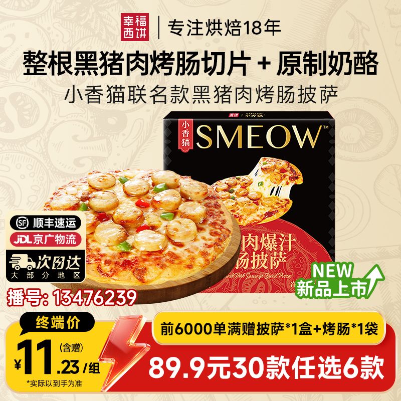 13476239.黑猪肉烤肠披萨【89.9任选6,满赠联名款披萨+烤肠!到手8件!单拍不发】幸福西饼x黑猪肉爆汁烤肠披萨190g*1