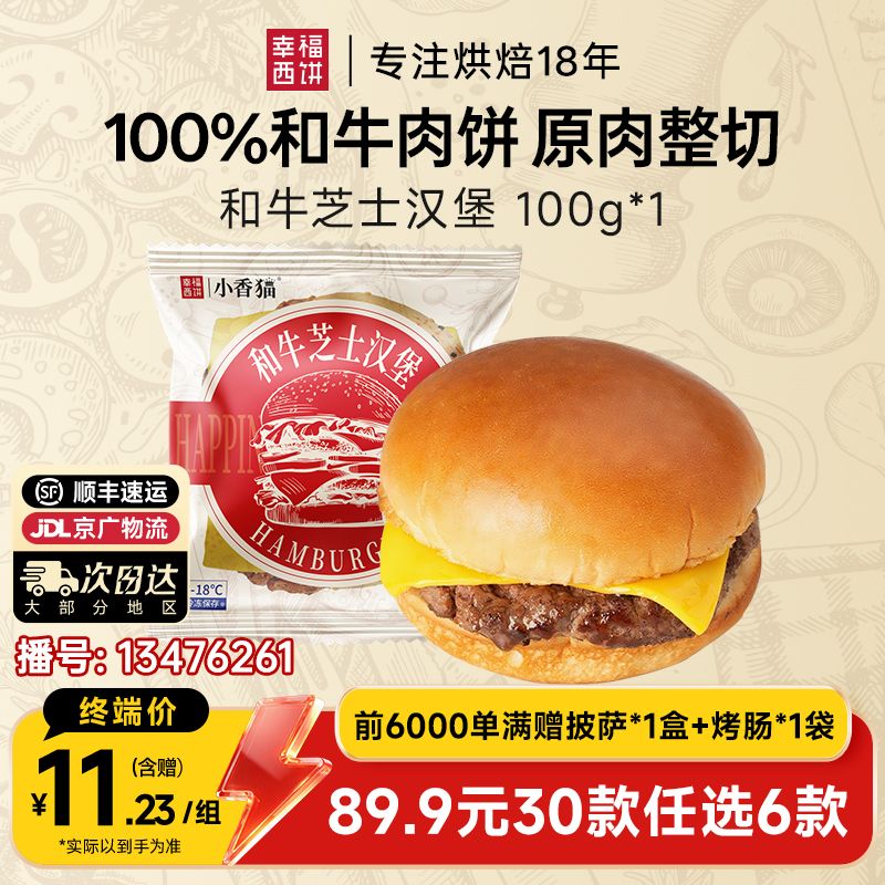 13476261.芝士和牛汉堡【89.9任选6件,满赠香肠派对披萨+烤肠!到手8件!单拍不发】幸福西饼芝士和牛汉堡100g*1