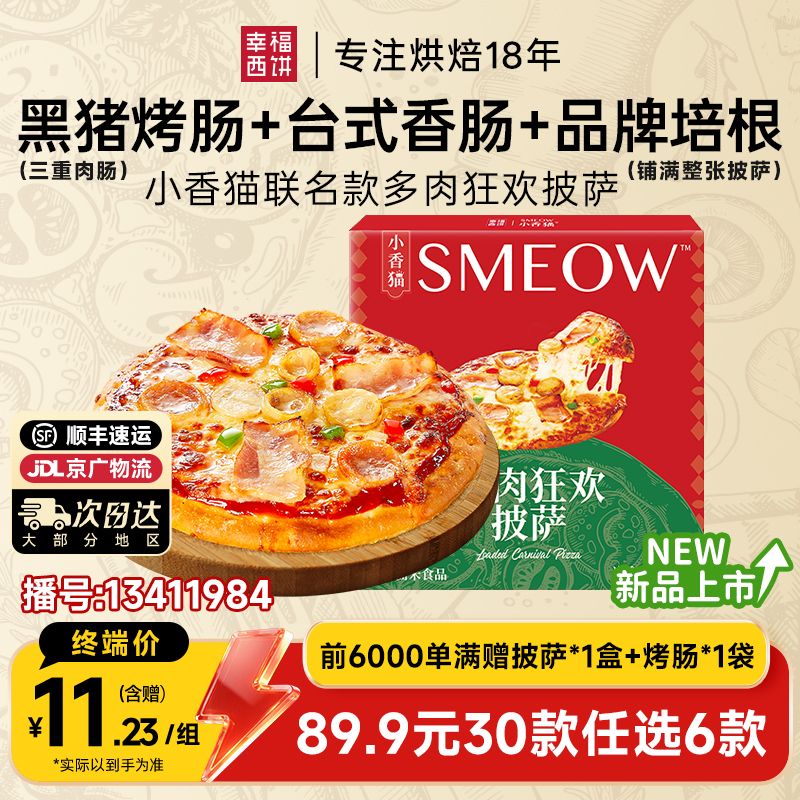 13411984.多肉狂欢披萨【89.9任选6,满赠联名款披萨+烤肠!到手8件单拍不发】幸福西饼x小香猫多肉狂欢披萨190g*1