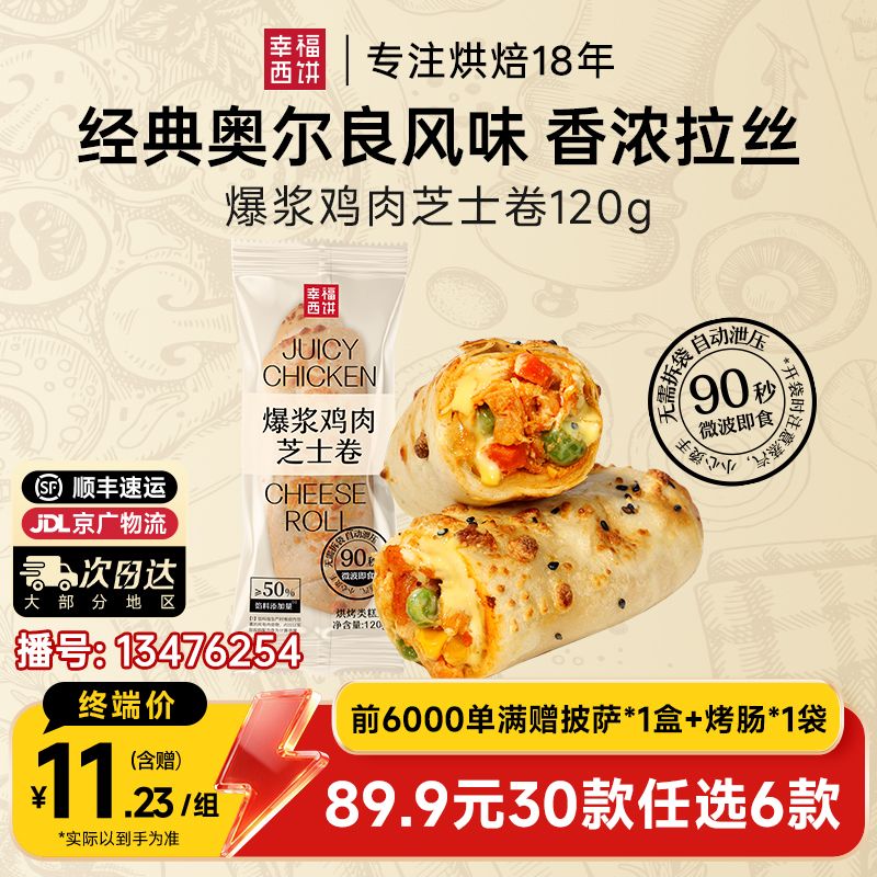13476254.爆浆芝士鸡肉卷【89.9任选6件,满赠香肠派对披萨+烤肠!到手8件!单拍不发】幸福西饼 爆浆芝士鸡肉卷120g*1