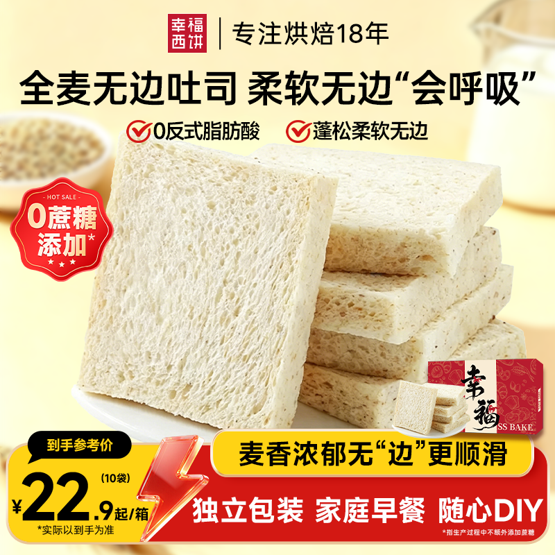 13674495.【新品上市】幸福西饼全麦无边吐司面包短保新鲜早餐办公室休闲宿舍零食 45天新鲜短保！爆品专区