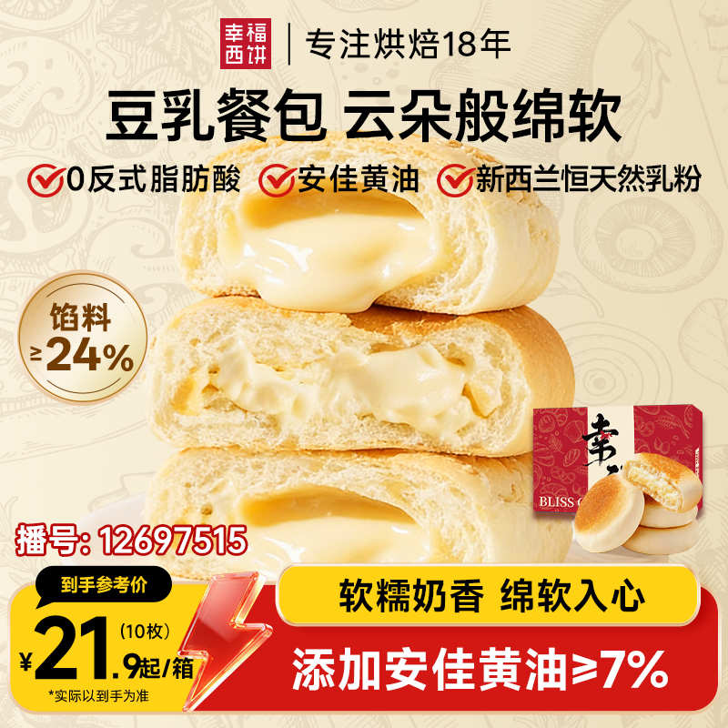 12697515.【现做现发&30天短保】幸福西饼豆乳餐包500g/箱(内置10个独立小包装)0反式脂肪酸面包 爆品专区