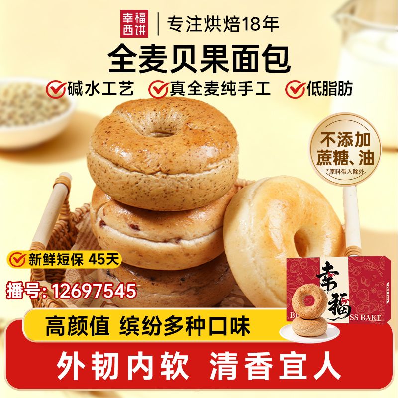 13695979.【新品上市】幸福西饼全麦贝果面包夹心早餐办公室休闲宿舍零食 45天新鲜短保！爆品专区