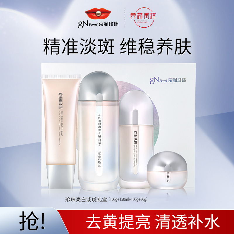 11457241.【持国家美l白特证】珍珠亮白淡斑礼盒（洁面+水+乳+面霜）