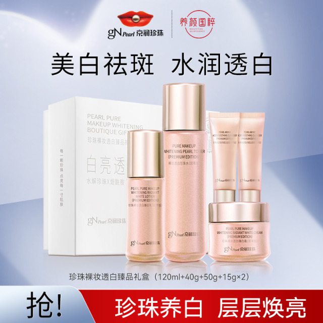11781470.【持美l白特证】珍珠裸妆透白臻品礼盒