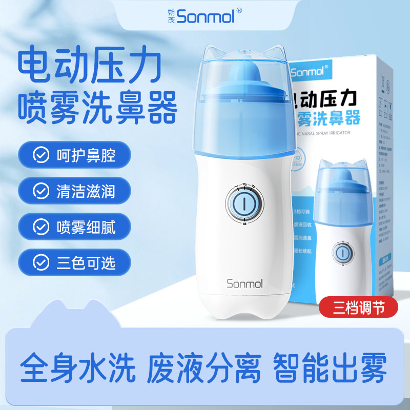 9667625.【爆款日销 换季好物】【儿童成人鼻腔冲洗】医院同款 全球超200w妈妈的选择 朔茂Sonmol电动喷雾洗鼻器 家用清洗