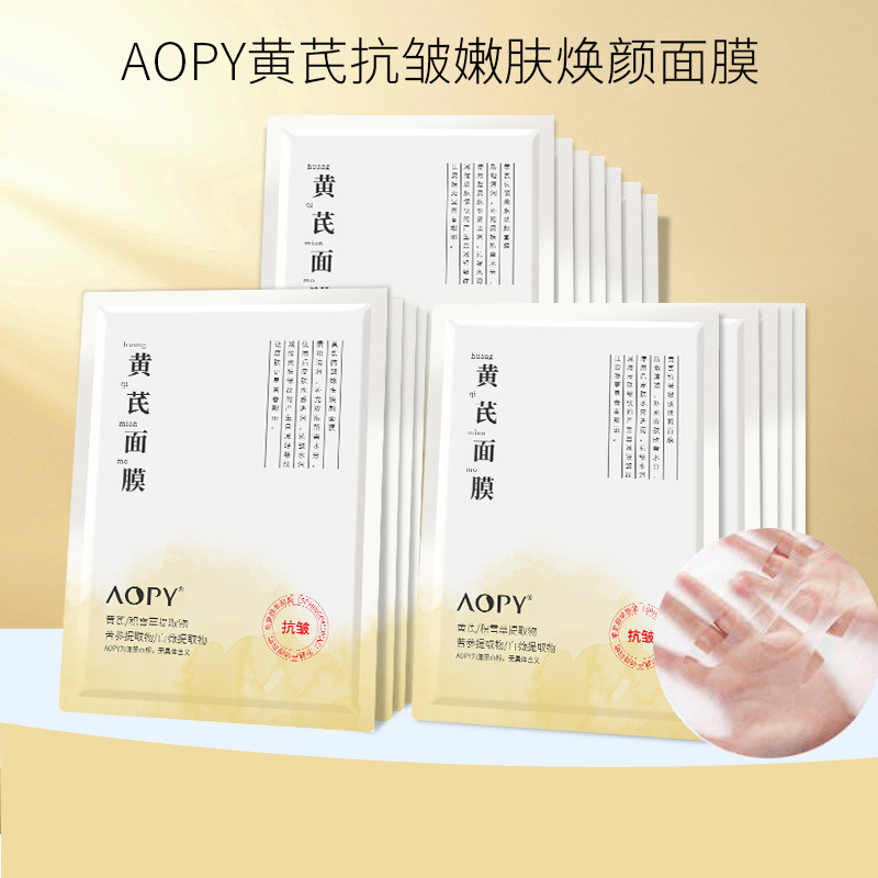 11238192.【特惠1盒10片】AOPY黄芪焕肤抗皱面膜滋润紧致提亮补水保湿蚕丝面膜盒装