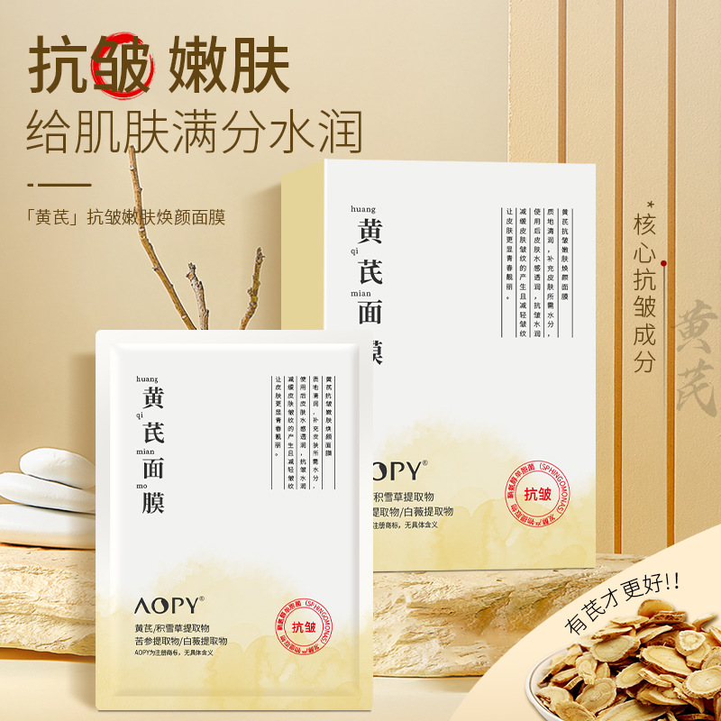 11238195.【特惠3盒30片】AOPY黄芪焕肤抗皱面膜滋润紧致提亮补水保湿蚕丝面膜盒装
