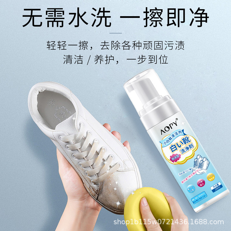 11239661.【特惠】AOPY小白鞋清洗剂洗鞋神器擦鞋球鞋白鞋清洁剂去污增白泡沫干洗剂