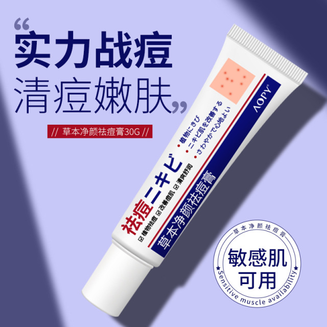 11240062.【特惠2支】AOPY草本净颜祛痘膏平滑补水淡化痘痘痘印水杨酸皮傲宁祛痘膏凝胶