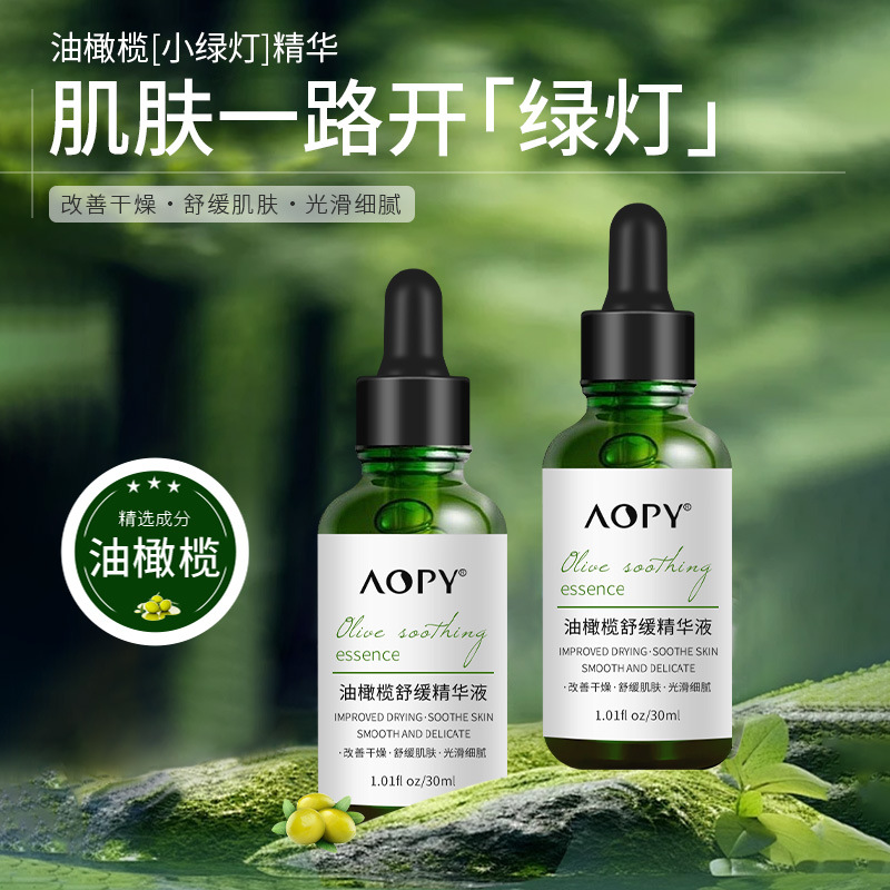 11239715.【特惠】AOPY油橄榄舒缓精华液舒缓维稳提亮肤色保湿滋润温和液态精华油皮