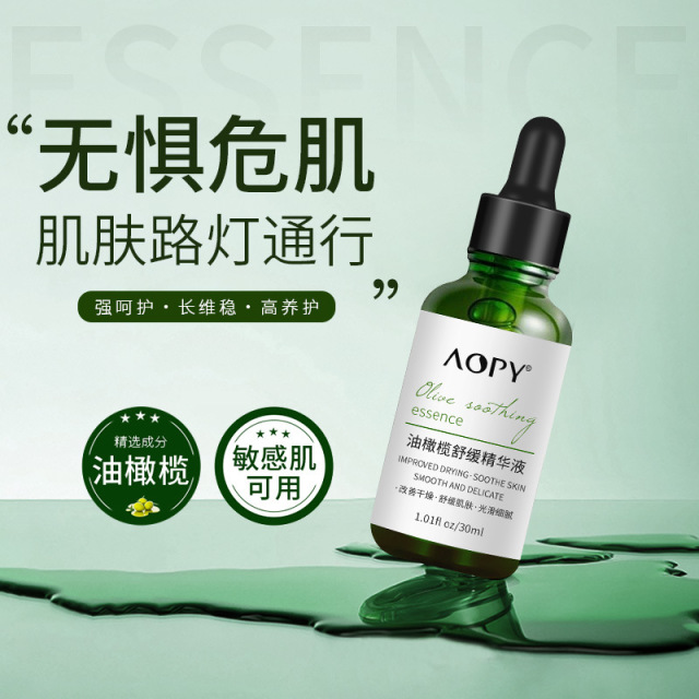 11239715.【特惠】AOPY油橄榄舒缓精华液舒缓维稳提亮肤色保湿滋润温和液态精华油皮