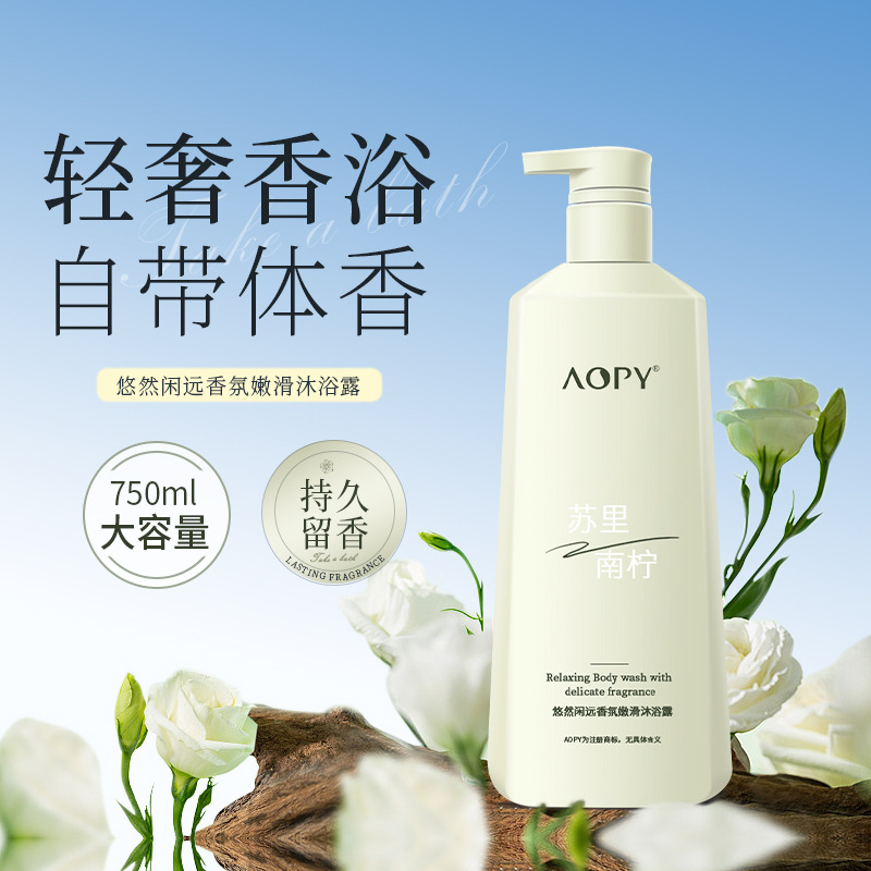 11239964.【特惠】AOPY悠然闲远香氛嫩滑沐浴露大容量沐浴乳留香保湿补水滋润沐浴液