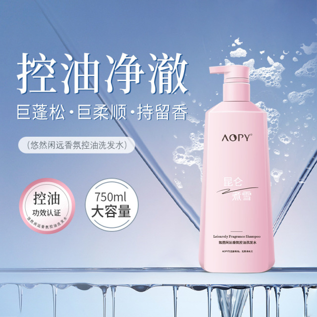 11239841.【特惠】AOPY悠然闲远香氛控油洗发水蓬松丝滑柔顺洗发膏大容量750g洗发露