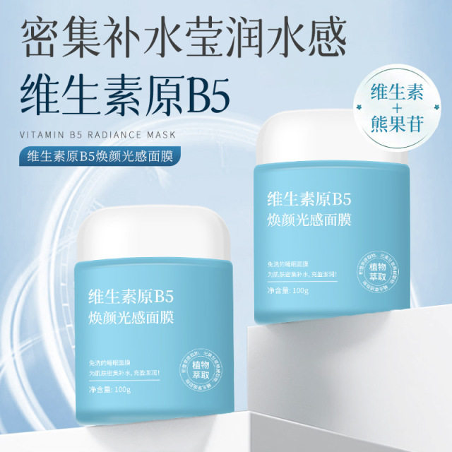 11296626.【特惠2瓶】AOPY维生素B5睡眠面膜涂抹式补水保湿免洗面膜熊果苷积雪草睡眠面膜膏