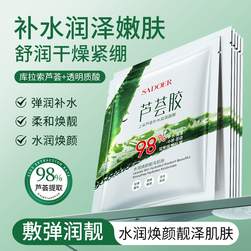 11334164.【10】上朵芦荟补水 滋润 面膜 温和 舒缓 补水保湿 提亮肤色 面膜