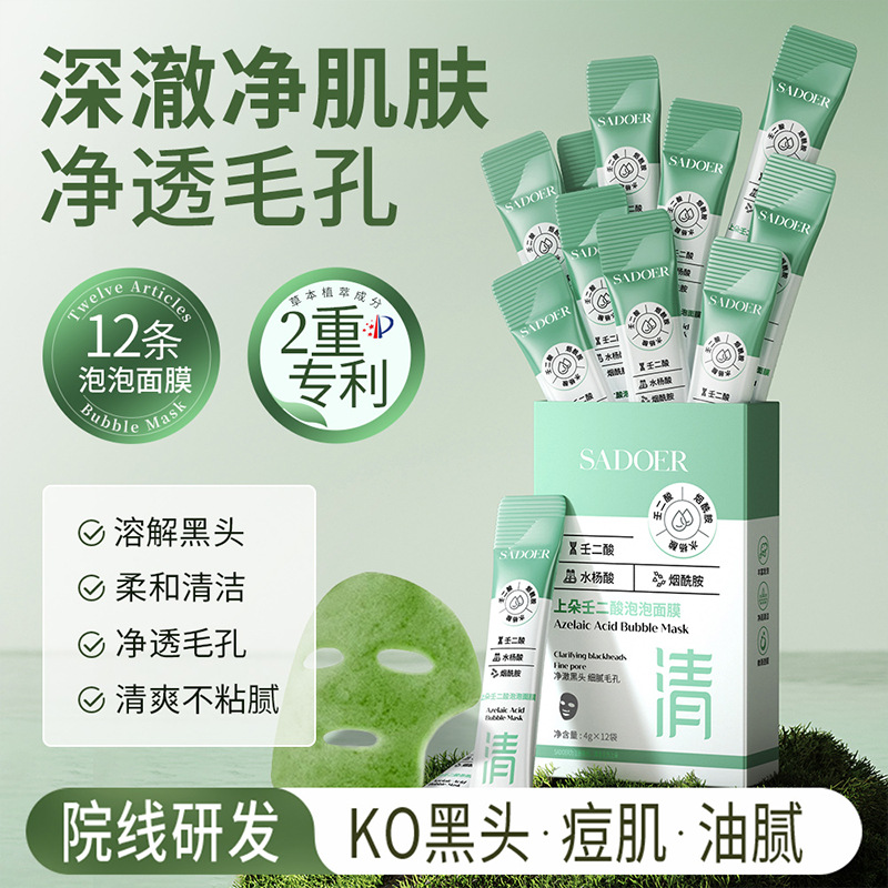 11333859.上朵壬二酸泡泡面膜 深层清洁面部毛孔黑头细腻毛孔泥膜