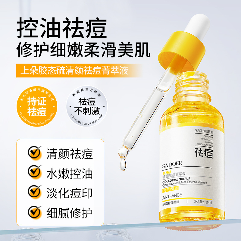 11333607.上朵胶态硫清颜祛痘菁萃液 补水保湿清颜祛痘滋养呵护精华液