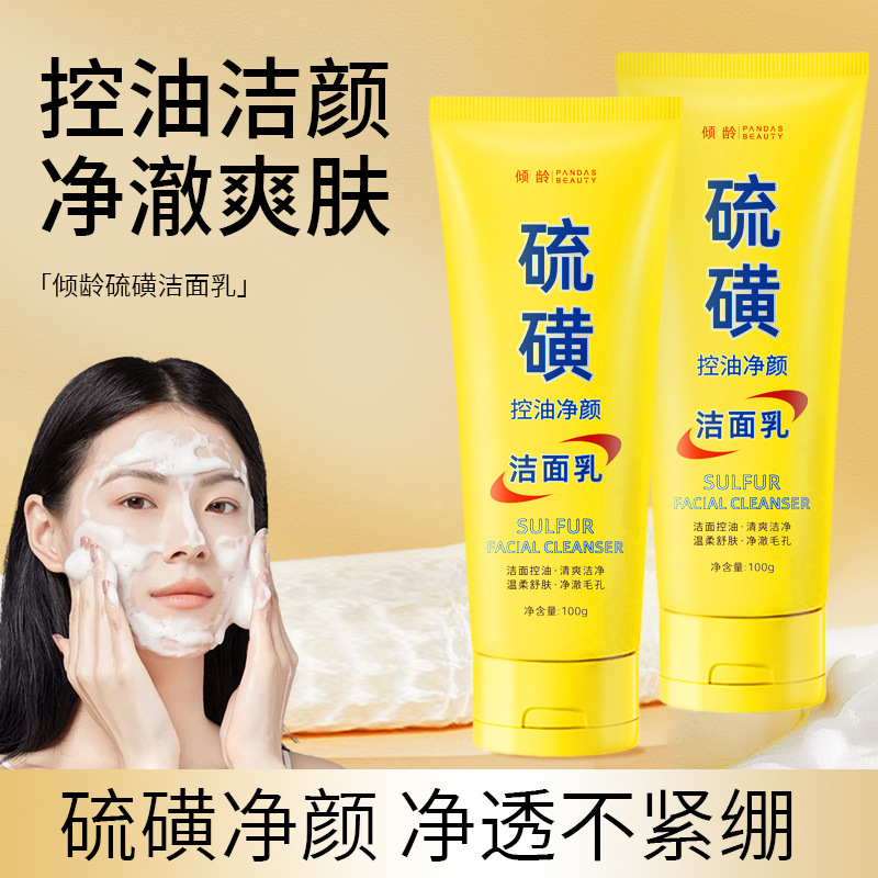 11370899.倾龄硫磺洁面乳深层清洁净颜毛孔控油男女硫黄油痘肌专用洗面奶