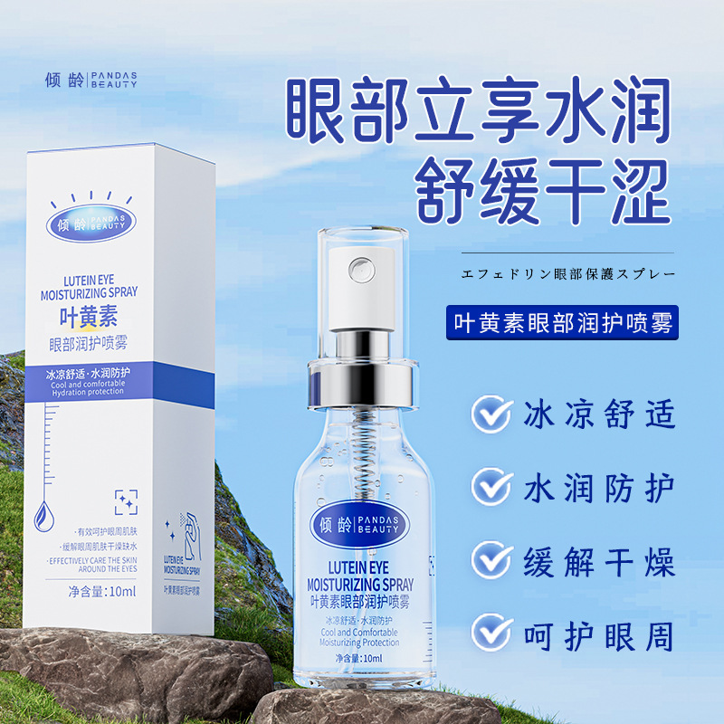 11370535.倾龄叶黄素眼部润护喷雾温和舒缓眼部疲劳滋润清爽旅行方便携带
