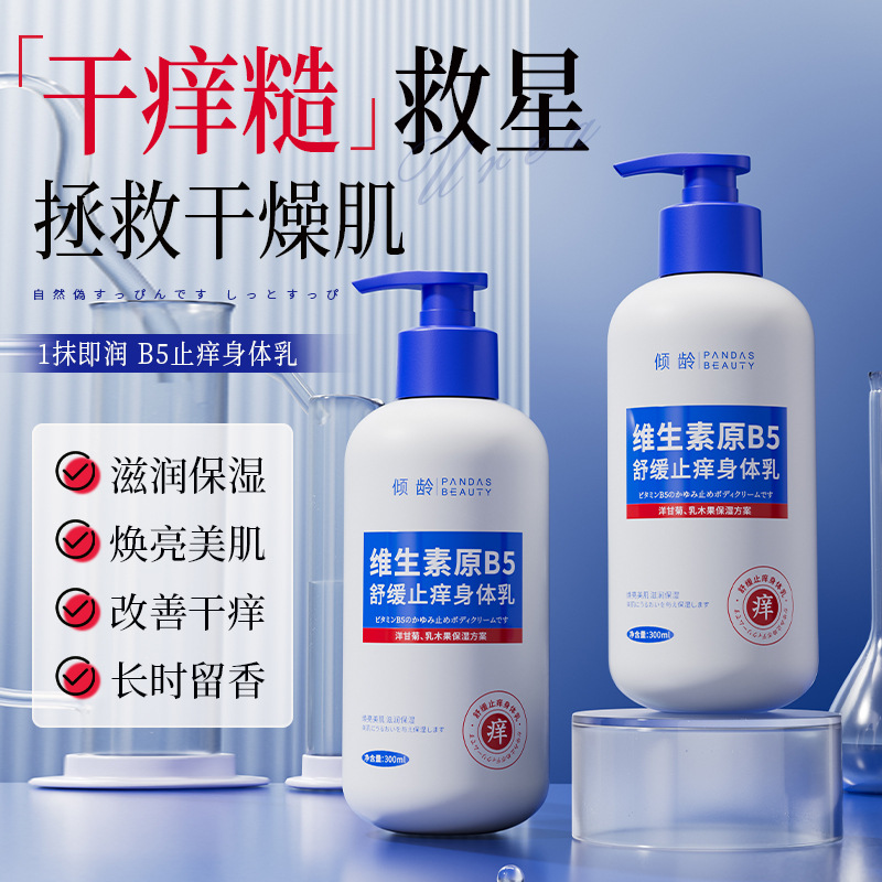 11371638.倾龄维生素B5舒缓止痒身体乳补水滋润全身留香持久烟酰胺身体乳