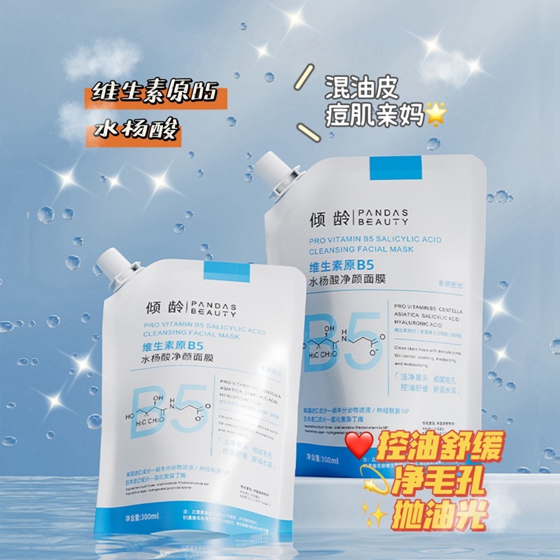 11371699.【特惠3袋】维生素原B5水杨酸净颜面膜清洁毛孔黑头粉刺痘肌涂抹面膜