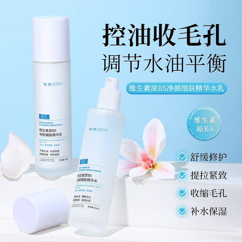 11372021.【热销】倾龄维生素原B5净颜细肤精华水乳控油提亮肤色套装正品学生党补水