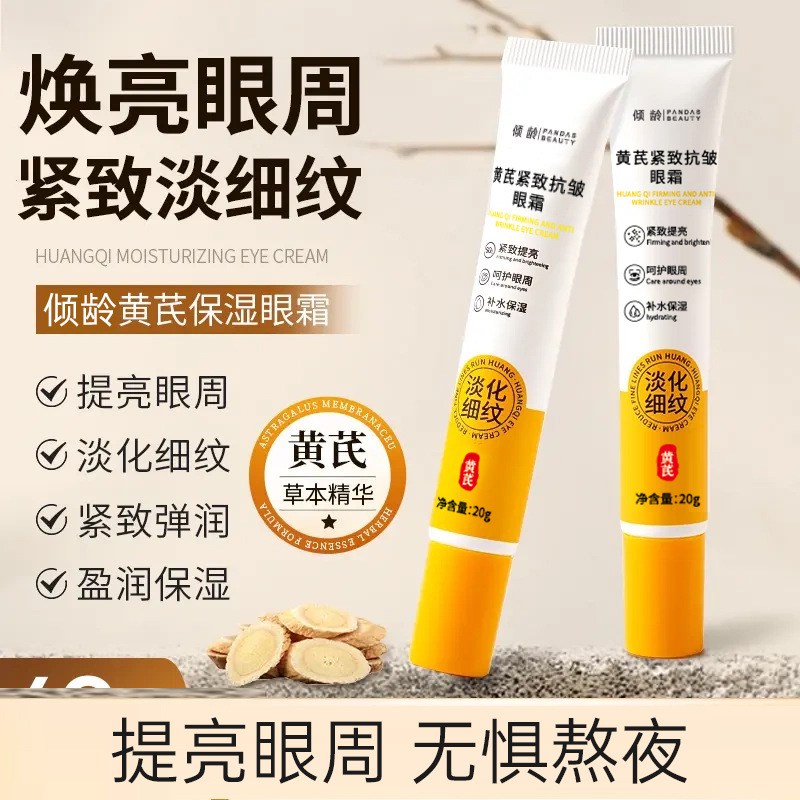 11371910.倾龄黄芪紧致抗皱眼霜提亮眼周黄氏紧致淡化眼袋黑眼圈细纹面霜女