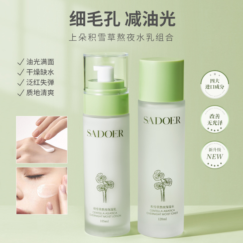 11373164.【特惠】积雪草熬夜保湿系列 补水保湿乳液SADOER易吸收水乳套装
