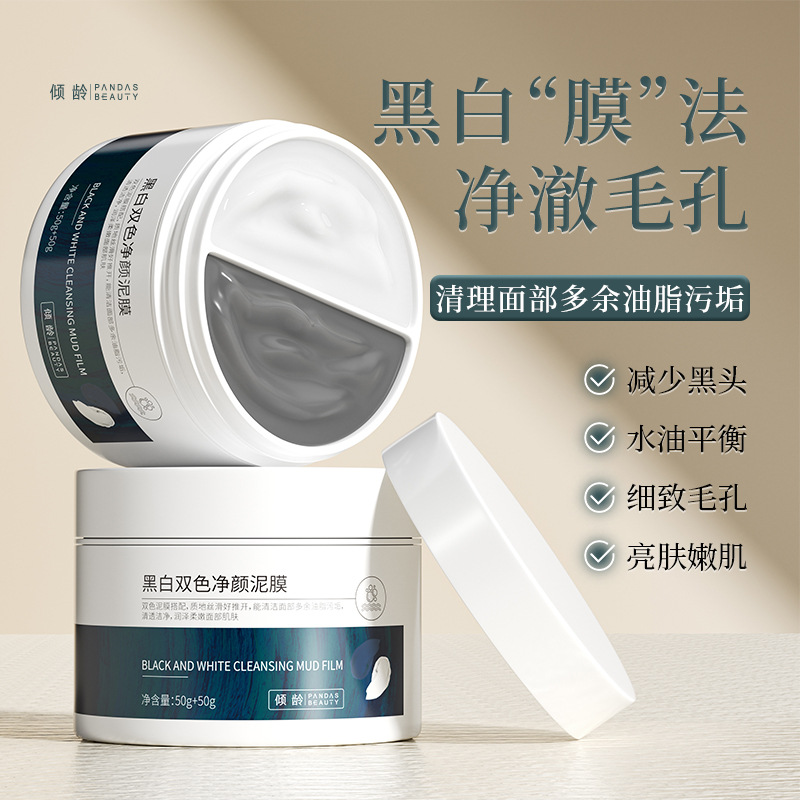 11372474.倾龄黑白双色净颜泥膜清洁黑头控油滋润提亮肤色滋润不紧绷男女