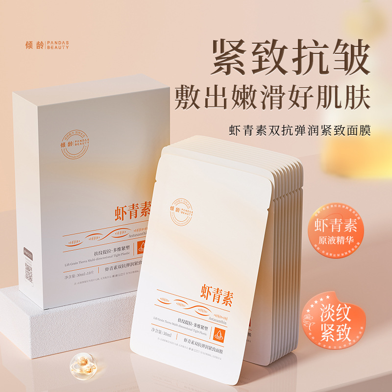 11371314.【热销】倾龄虾青素双抗弹润紧致面膜提拉轮廓补水保湿提亮苹果肌贴片女