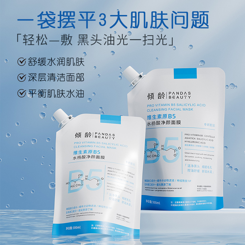 11371684.维生素原B5水杨酸净颜面膜清洁毛孔黑头粉刺痘肌涂抹面膜
