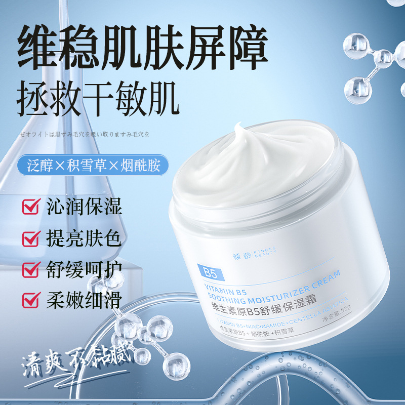 11371509.倾龄维生素原B5舒缓特护霜保湿修护泛红呵护屏障受损易敏肌面霜