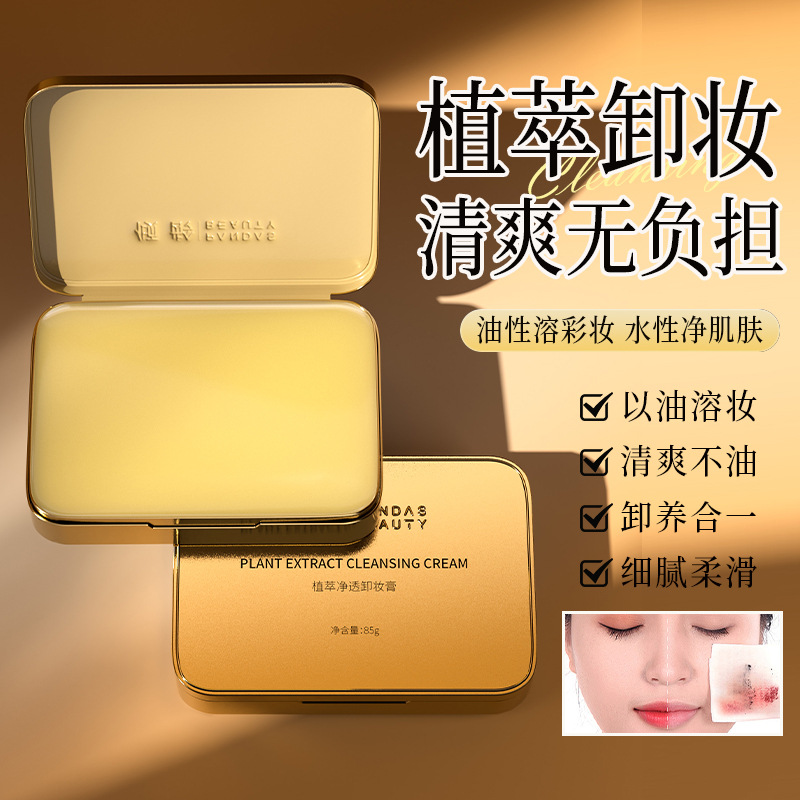 11371660.【特惠】倾龄植萃净透卸妆膏温和卸妆清爽不油不辣眼小金砖卸妆膏以油融妆