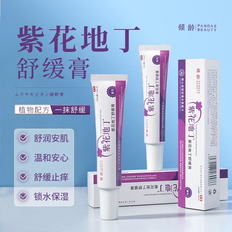 11386764.倾龄紫花地丁舒缓膏修复止痒提亮滋润保湿植物萃取清爽不油腻男女