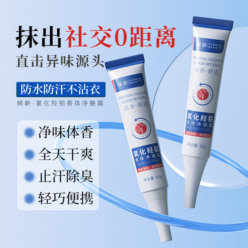 11386669.倾龄氯化羟铝香体净腋霜露腋下持久清爽止汗净味止汗水软膏