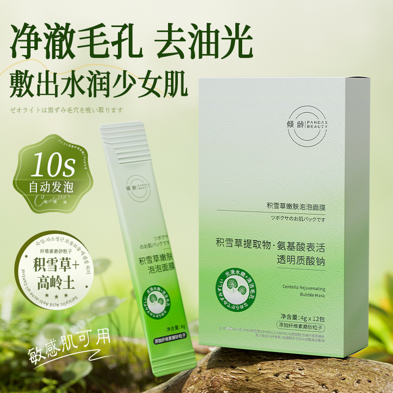 11388228.倾龄积雪草嫩肤泡泡面膜深层清洁补水提亮黑头控油混油皮次抛女