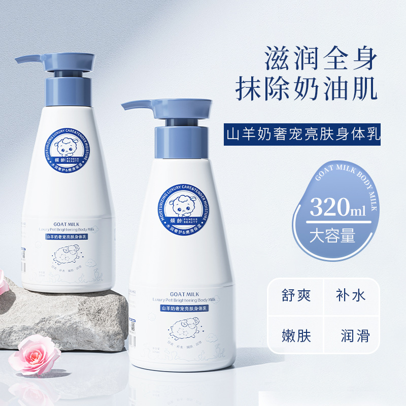 11387449.倾龄山羊奶奢亮肤身体乳320ml补水保湿去滋润角质