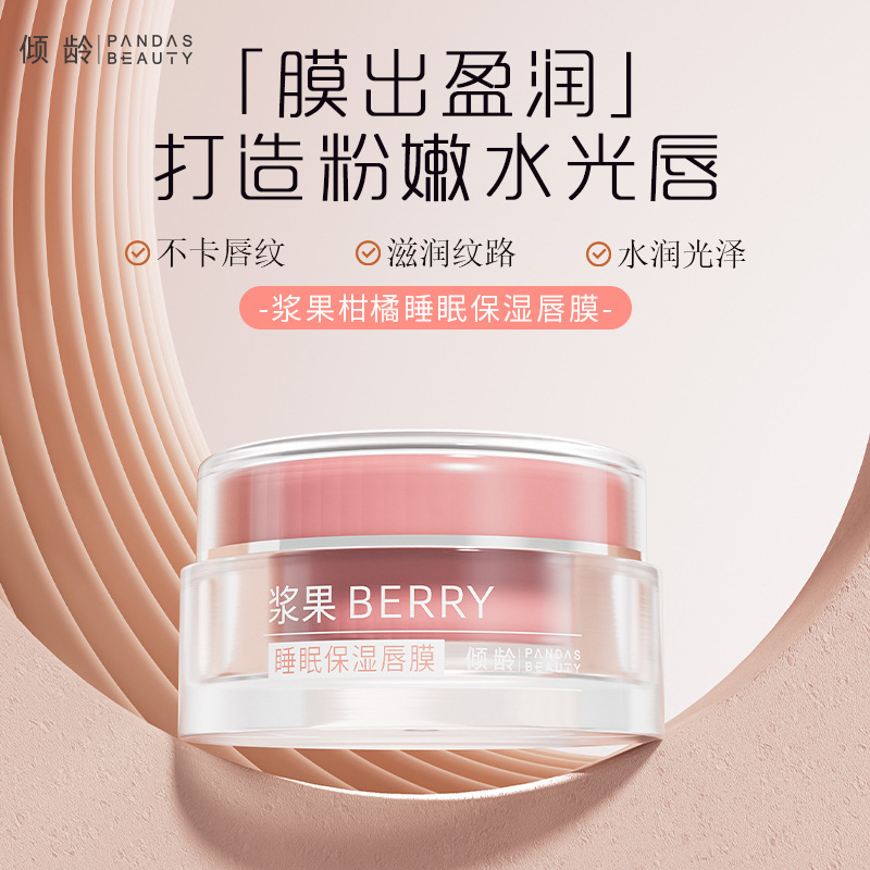 11387030.【特惠2瓶】倾龄保湿睡眠唇膜滋润淡化防干裂起皮糖果色浆果唇膜秋冬男女