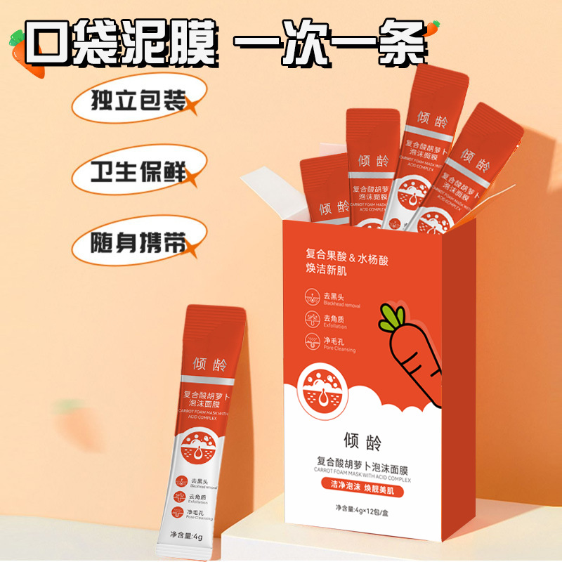 11387979.倾龄复合酸胡萝卜泡沫面膜清洁黑头亮肤次抛面膜发泡涂抹泥膜12条