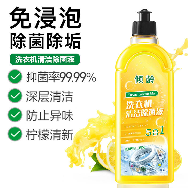 11388149.【热销】倾龄洗衣机槽清洗除菌液强除垢杀菌污渍滚筒波轮用器柠檬清新剂