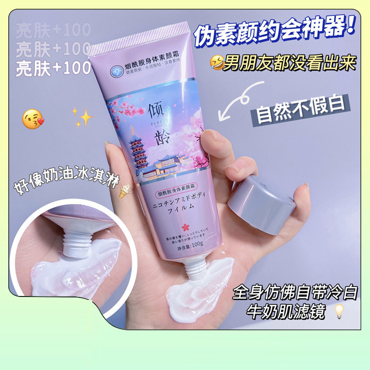 11386527.倾龄烟酰胺身体素颜霜亮肤遮瑕滋润防汗不假白懒人全身夏女学生