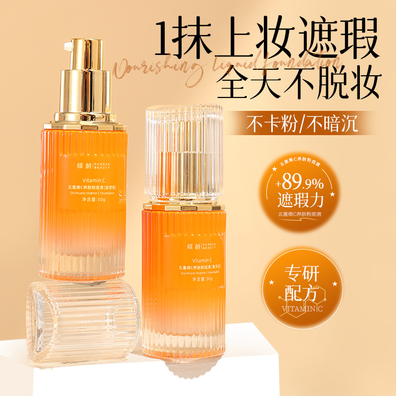 11386567.【特惠】倾龄五重维C养肤粉底液提升气色打底遮瑕服帖不卡粉象牙自然色女