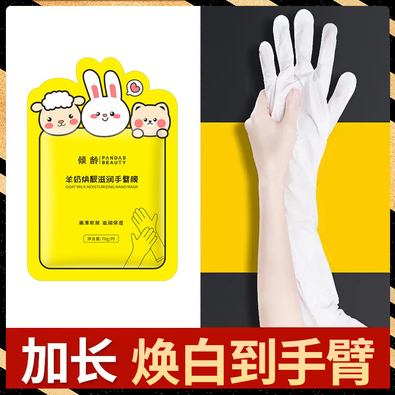 11389420.倾龄羊奶焕靓滋润手臂膜滋养焕亮去死皮手部护理秋冬手膜