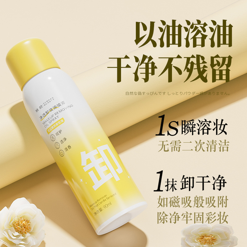 11389168.【热销】倾龄净透卸妆油喷雾温和清卸脸眼唇妆淡妆浓妆卸妆水女上班族