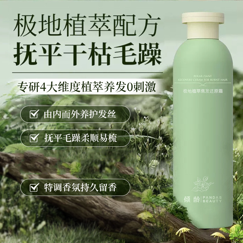 11389560.倾龄极地植萃焦发还原霜持久护色抚平毛躁光泽滋润解决沙发分叉女